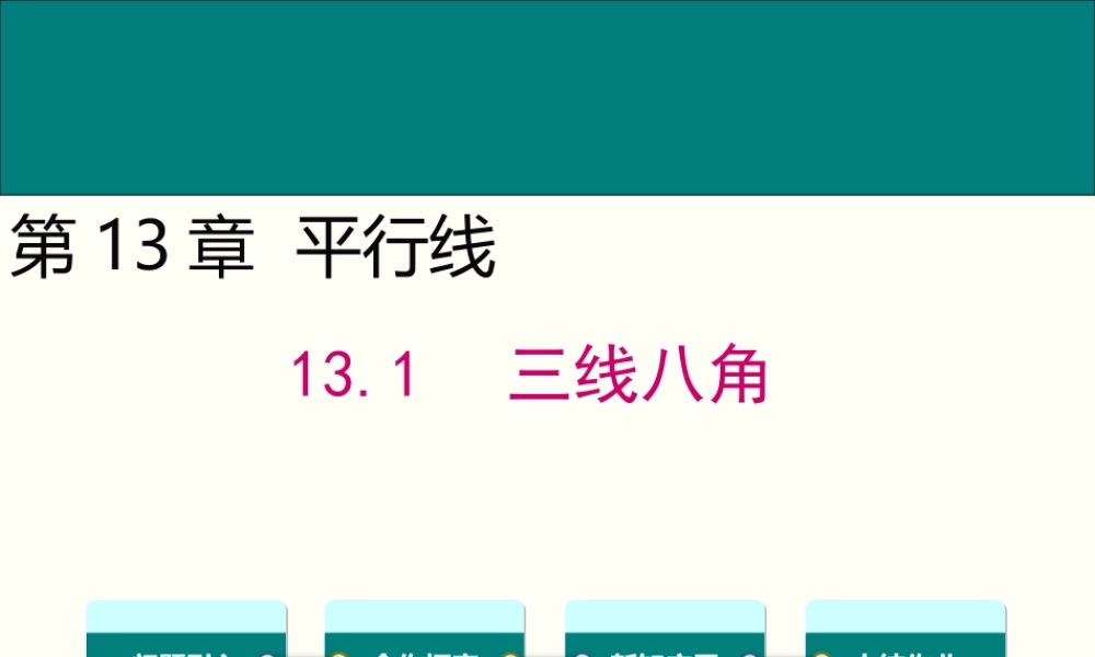 13.3同位角、内错角、同旁内角