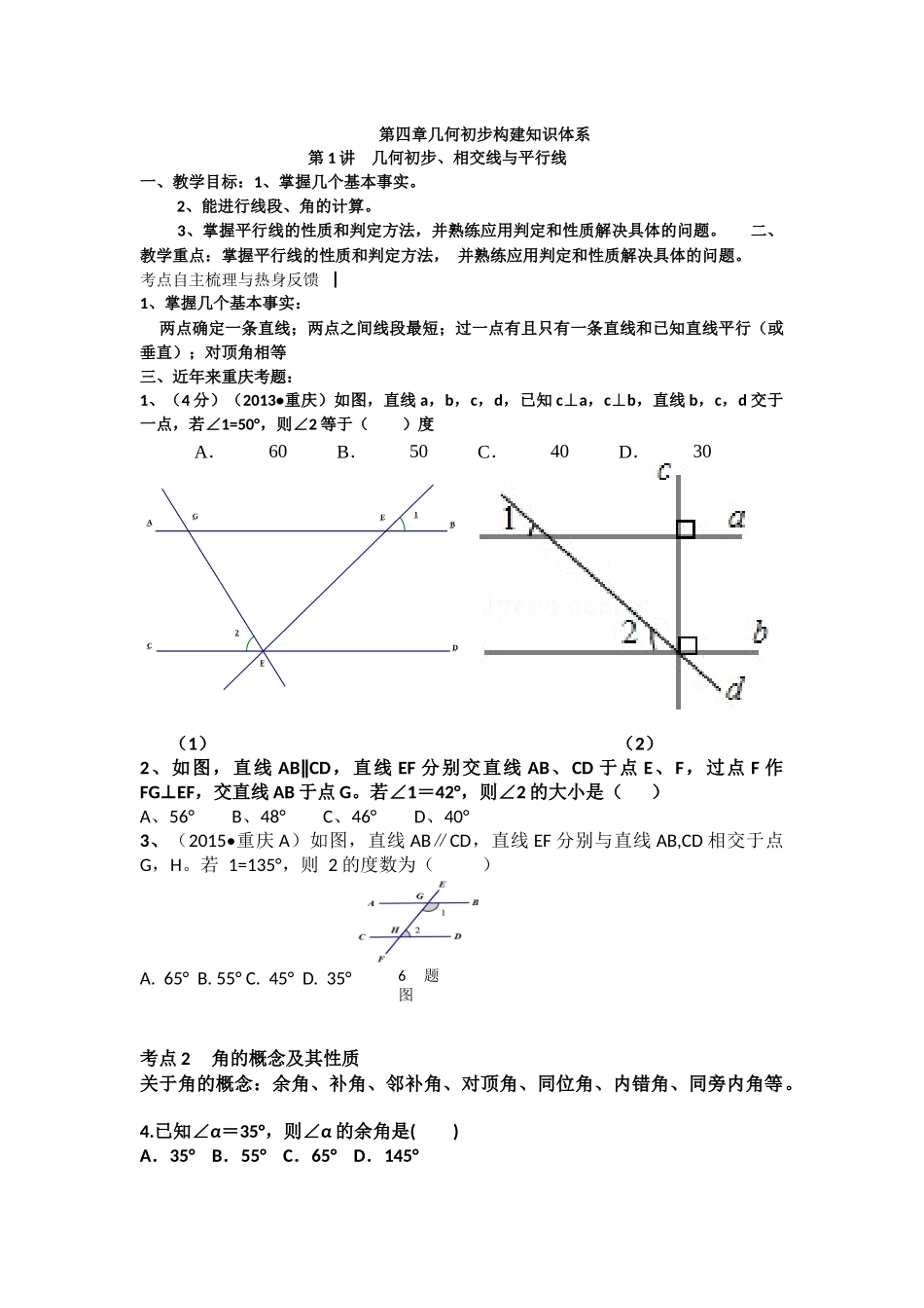 第四章几何初步构建知识体系第1讲-几何初步、相交线与平行线-_第1页