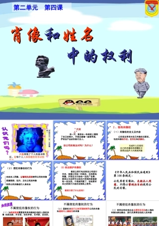 第四课第二框-肖像和姓名中的权利