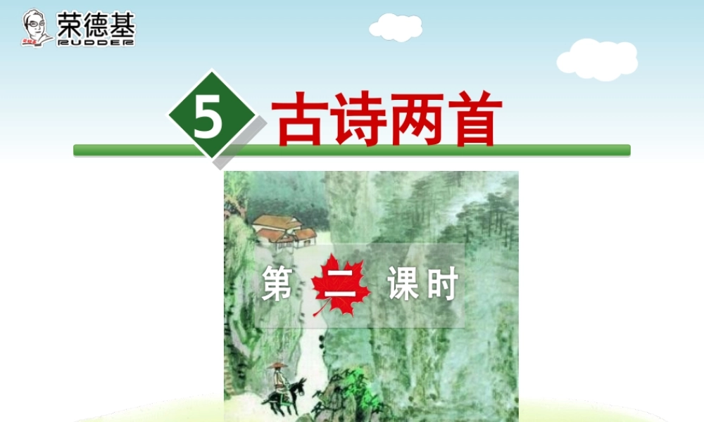 5.古诗两首【第2课时】