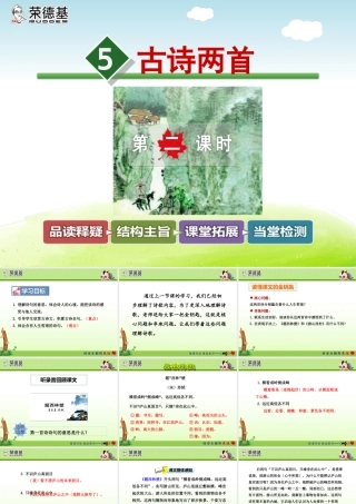 5.古诗两首【第2课时】