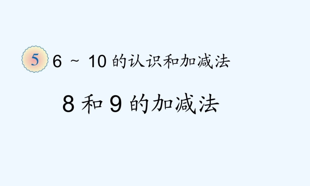 小学数学人教2011课标版一年级8加9的课堂