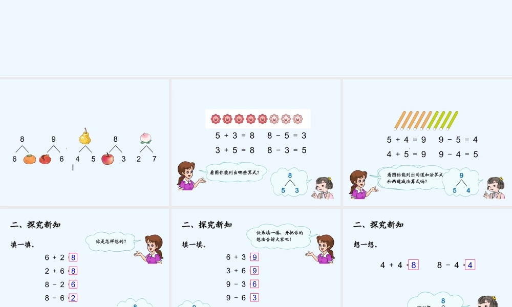 小学数学人教2011课标版一年级8加9的课堂