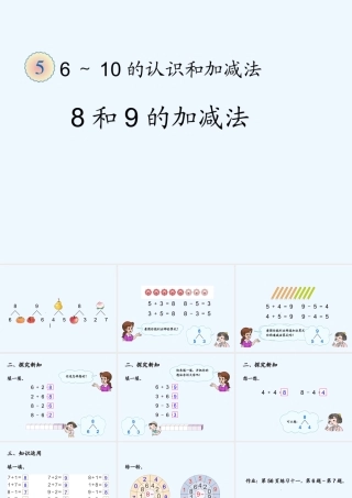 小学数学人教2011课标版一年级8加9的课堂