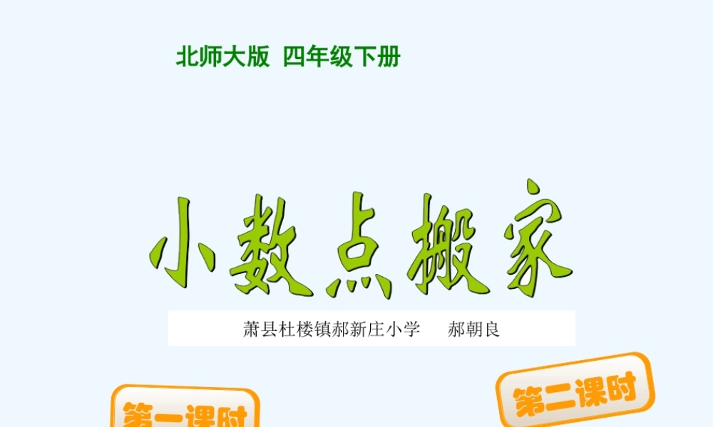 小学数学北师大2011课标版四年级四年级下册数学--小数点搬家