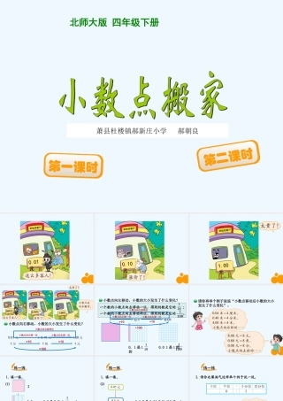 小学数学北师大2011课标版四年级四年级下册数学--小数点搬家