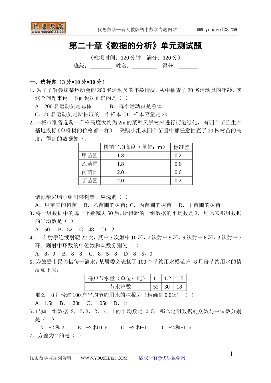 第二十章《数据的分析》单元测试题_第1页