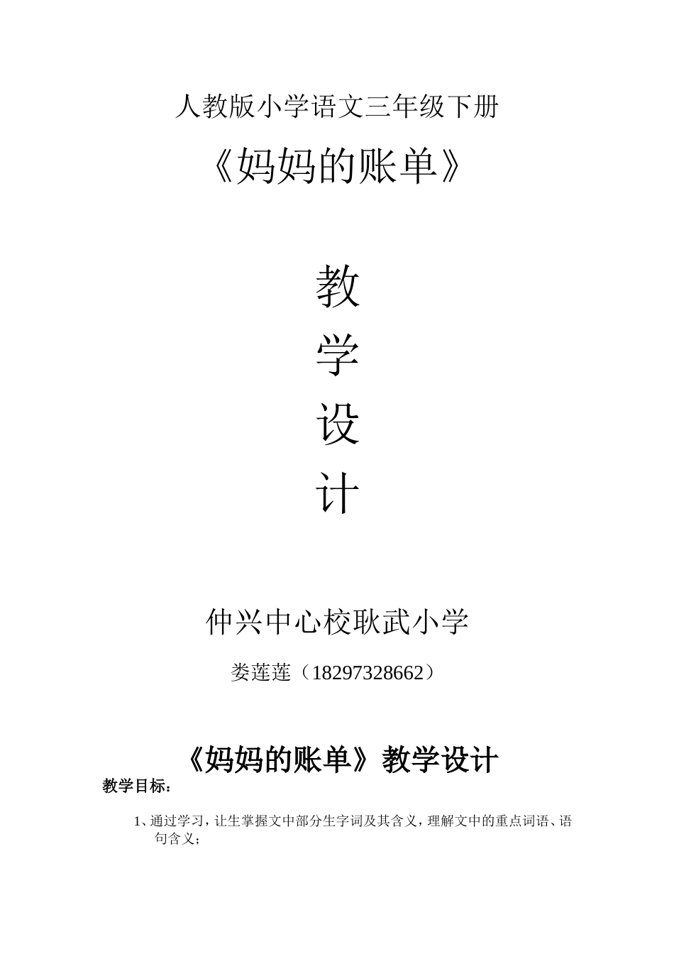 《妈妈的账单》娄莲莲教学设计_第1页