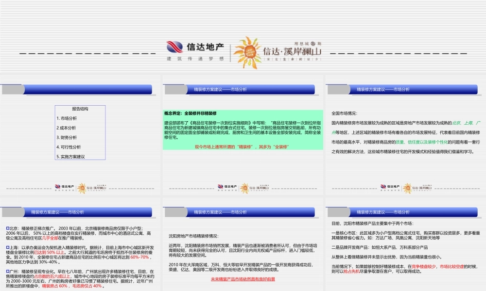 2011.7.18溪岸澜山精装修方案建议