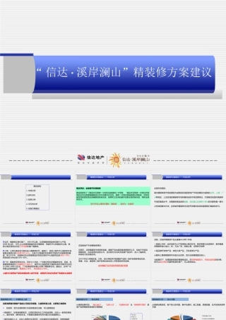 2011.7.18溪岸澜山精装修方案建议