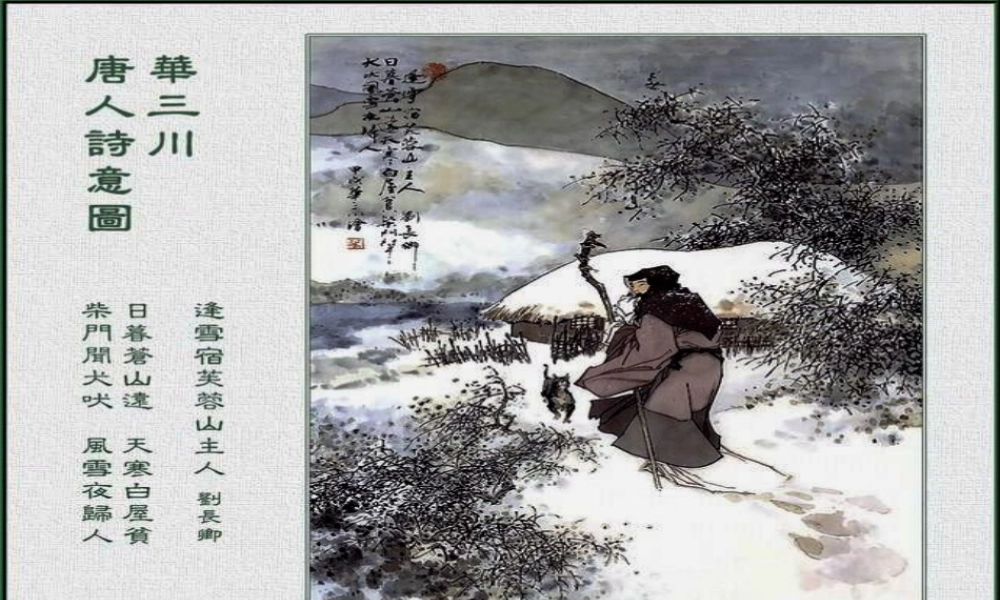 25S版三年级上册25.古诗《逢雪宿芙蓉山主人》