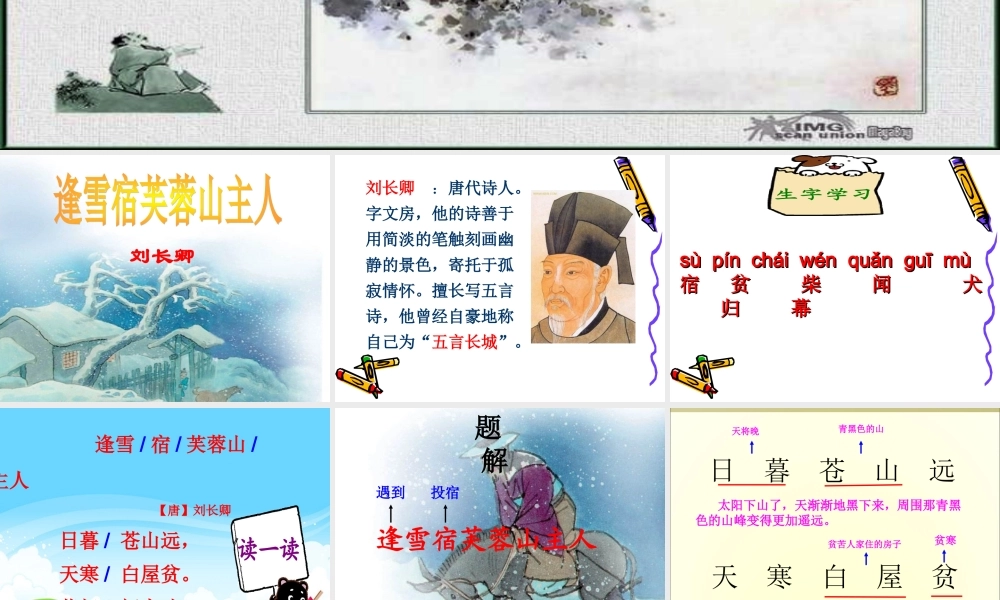 25S版三年级上册25.古诗《逢雪宿芙蓉山主人》