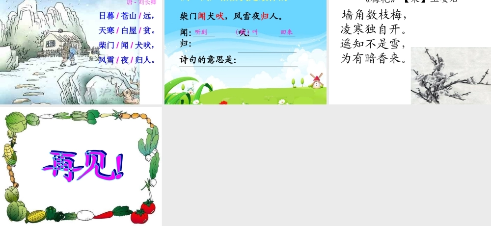 25S版三年级上册25.古诗《逢雪宿芙蓉山主人》