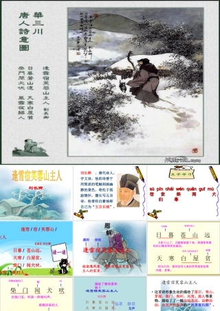 25S版三年级上册25.古诗《逢雪宿芙蓉山主人》
