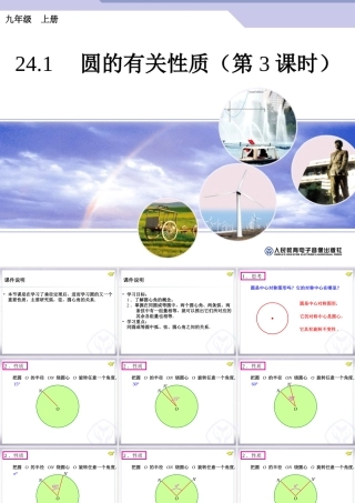 24.1圆的有关性质(第3课时)