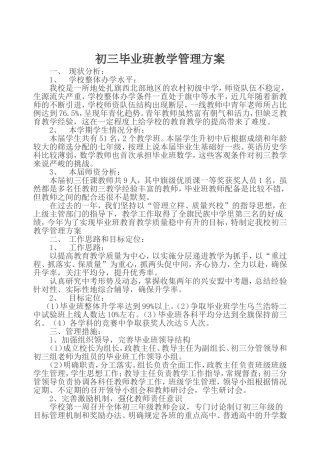 初三毕业班教学管理方案