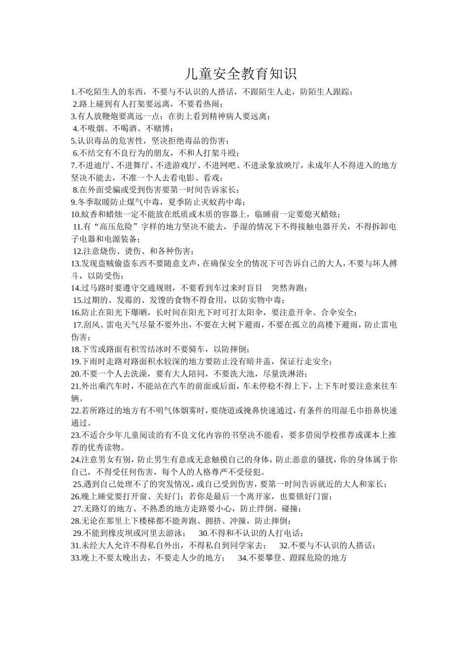 儿童安全教育知识_第1页