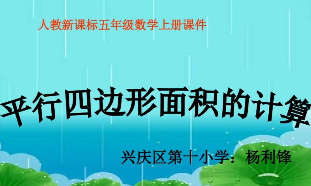 ymm平行四边形面积课件[1]1