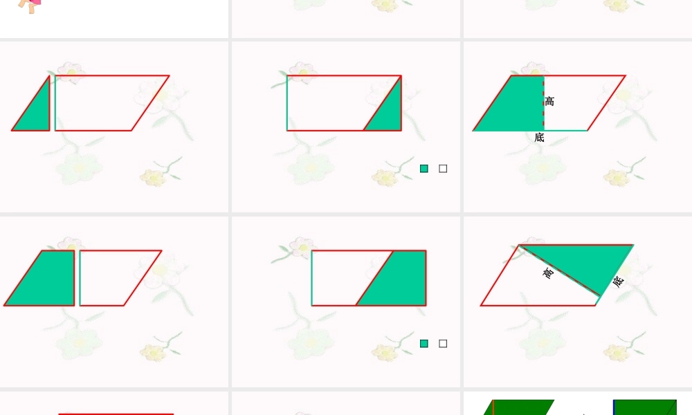 ymm平行四边形面积课件[1]1