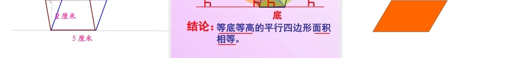 ymm平行四边形面积课件[1]1