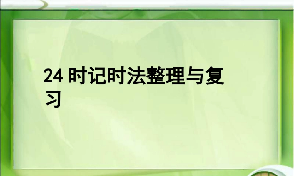 24计时法复习