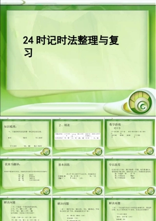 24计时法复习