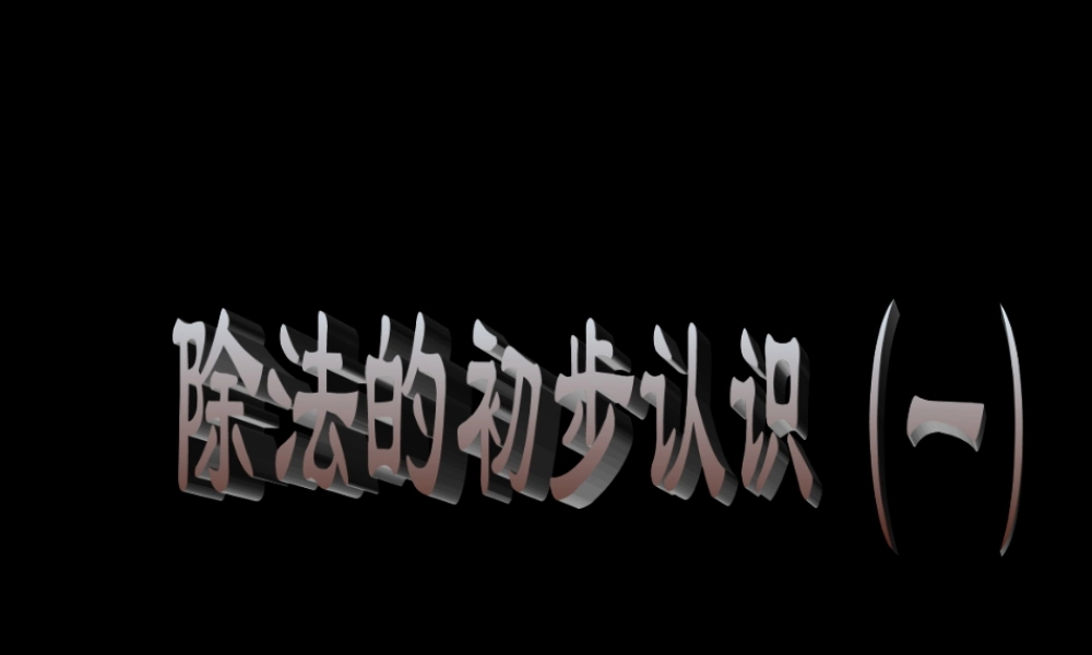 二年级数学《除法的初步认识》PPT课件