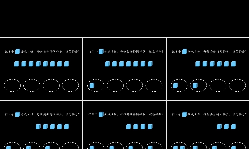 二年级数学《除法的初步认识》PPT课件