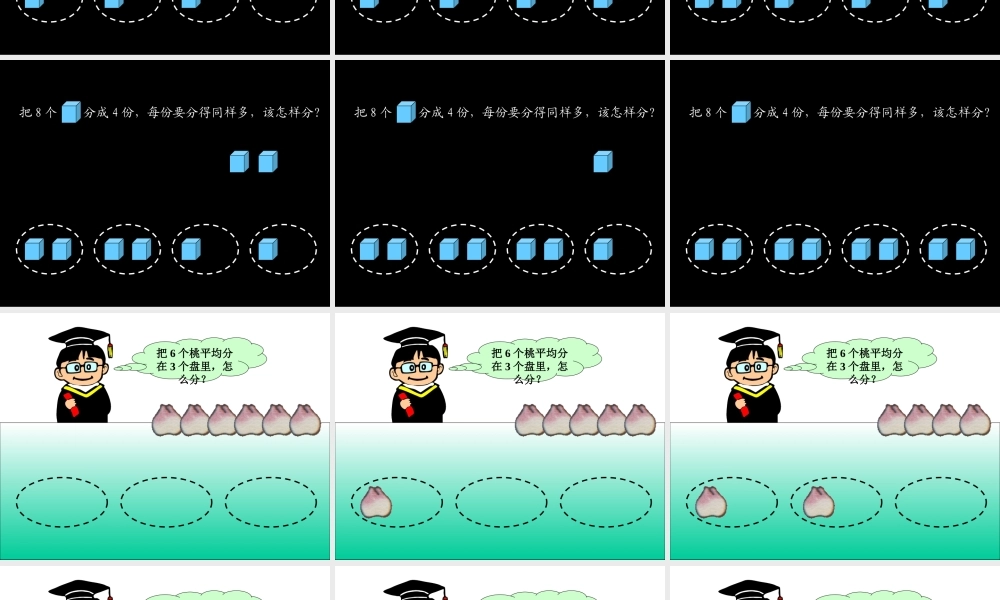 二年级数学《除法的初步认识》PPT课件