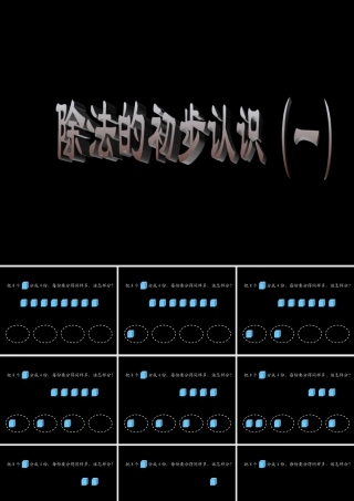 二年级数学《除法的初步认识》PPT课件