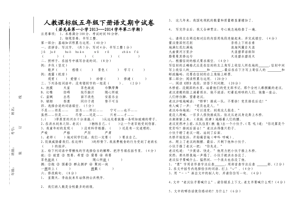 于江新人教课标版语文五下期中试卷(A3纸)_第1页