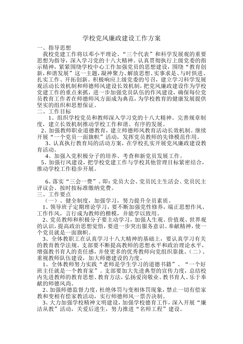党风廉政建设方案_第1页