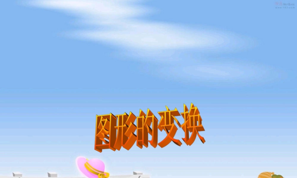 ★数学六年级下人教新课标622图形与变换课件