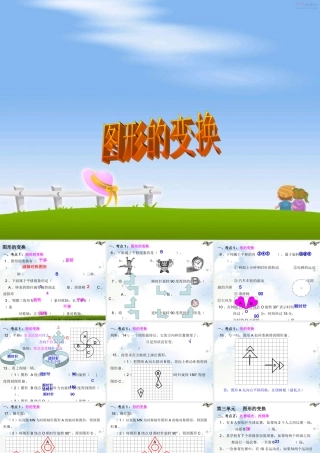 ★数学六年级下人教新课标622图形与变换课件