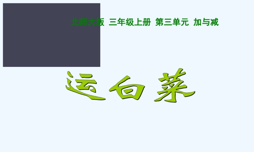 小学数学北师大2011课标版三年级《运白菜》课件-(2)