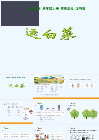 小学数学北师大2011课标版三年级《运白菜》课件-(2)
