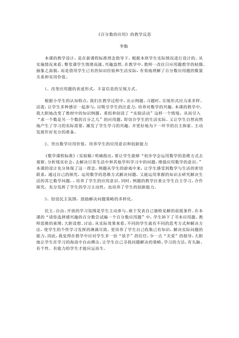 《百分数的应用》的教学反思_第1页