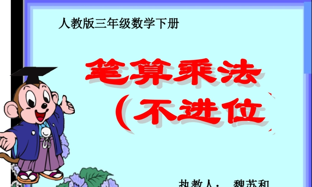 人教2011版小学数学三年级《笔算乘法(不进位)》课件