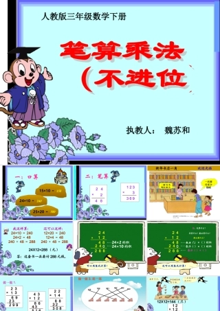 人教2011版小学数学三年级《笔算乘法(不进位)》课件