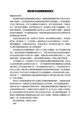 团支部书记的辞职报告范文