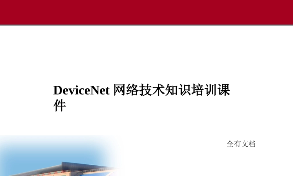 DeviceNet网络技术知识培训课件(完整版)