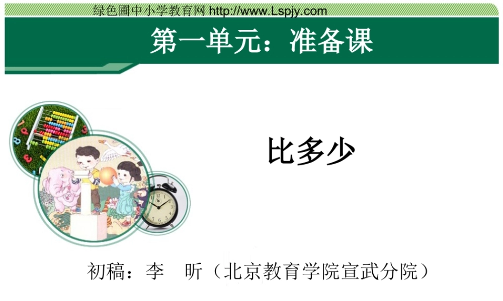 小学数学人教2011课标版一年级比多少(1)