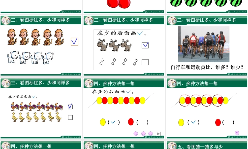 小学数学人教2011课标版一年级比多少(1)
