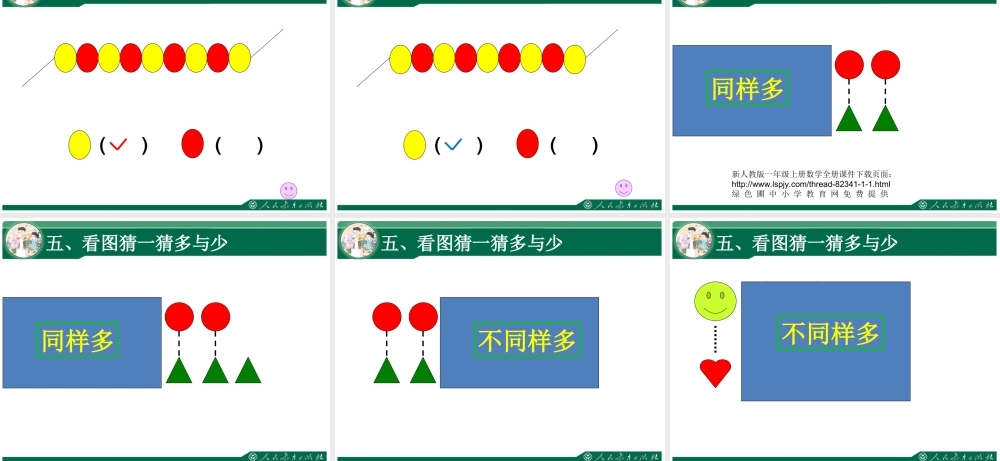 小学数学人教2011课标版一年级比多少(1)