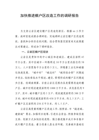 加快推进棚户区改造工作的调研报告