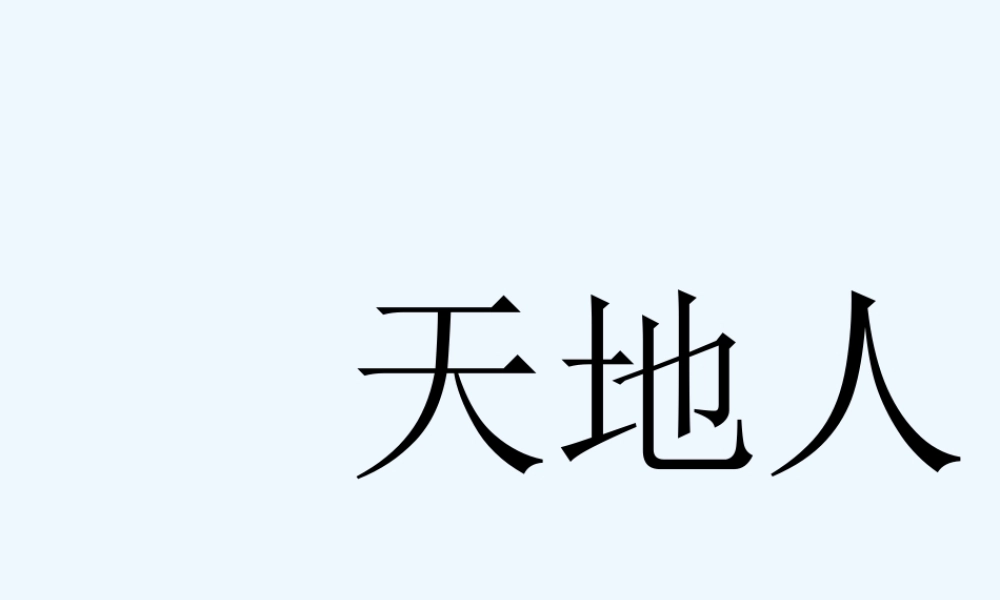 (部编)人教2011课标版一年级上册新人教版一年级上册语文-天地人-课件.ppt