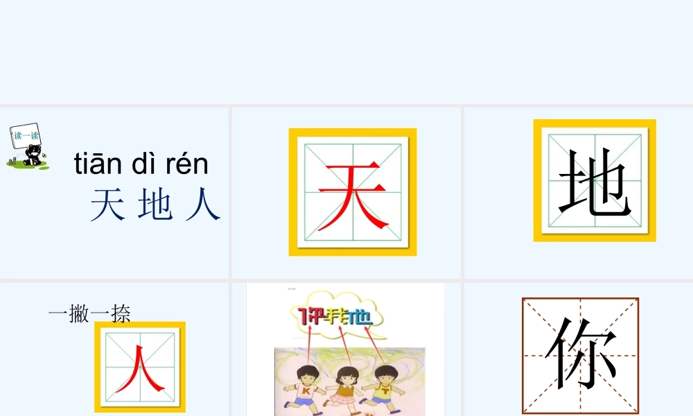 (部编)人教2011课标版一年级上册新人教版一年级上册语文-天地人-课件.ppt