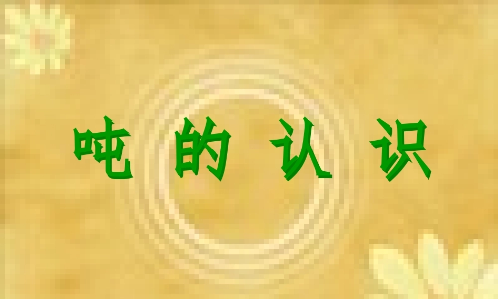 人教2011版小学数学三年级吨的认识.ppt