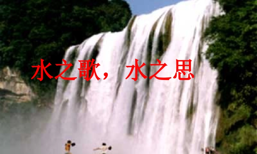 《水之歌-水之思》