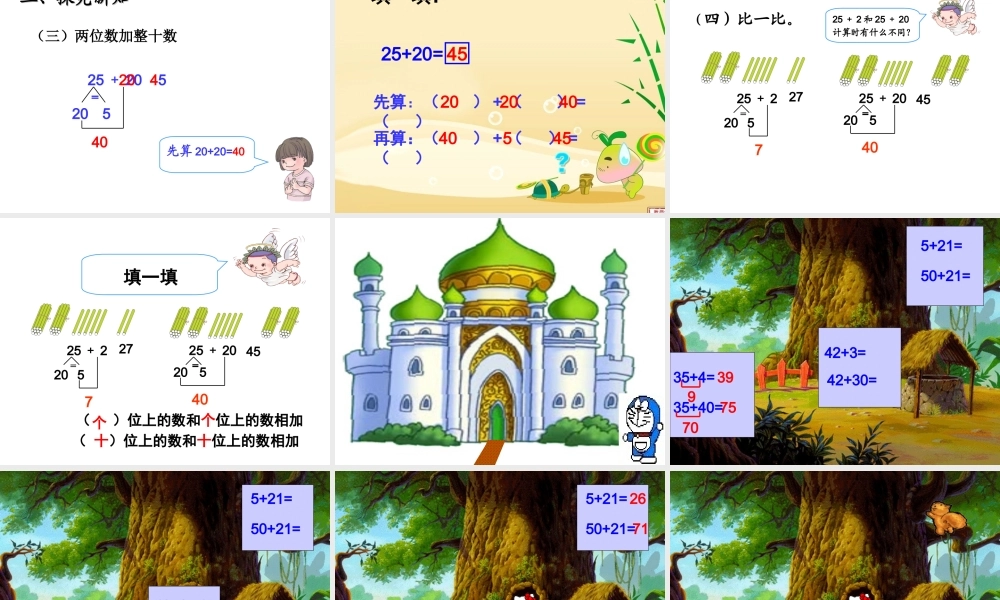 小学数学人教2011课标版一年级《两位数加一位数和整十数》